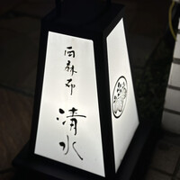 西麻布 清水 - 