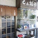 とんかつ　とん加”亭 - Ｙ字交差点の角地にあります