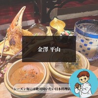 金澤 平山 - 