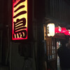 Yakitori Santori - 