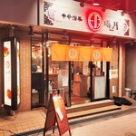 Chuukashusai Eigetsu - 中華酒菜 瑛月＠大阪市東成区中道