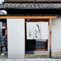 うなぎ家 しば福や - 