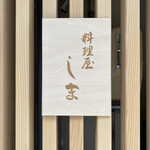 料理屋 しま - 