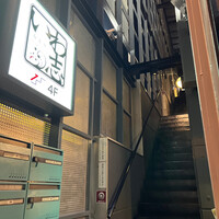 いわ志 本店 - 