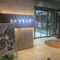 春秋ツギハギ 日比谷 - 