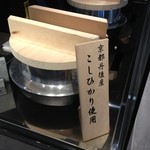 Kamadotakitate Gohan Doi - コシヒカリの竈炊き