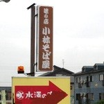 小林そば屋 - 駐車場の看板