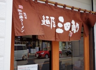 三四郎 - 旭川ラーメン