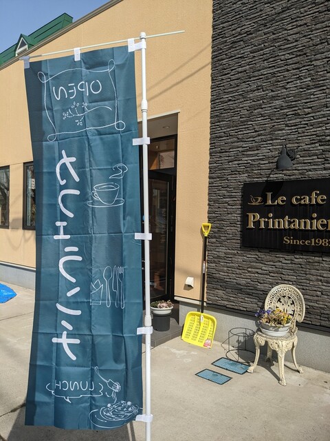 ル カフェ プランタニエ（Le cafe Printanier） - 十文字（フレンチ）の写真