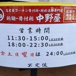 ラーメン食堂 中野屋 - 営業時間の案内