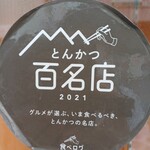 とんかつ 川久 - 