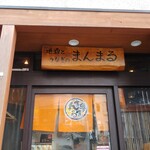 地酒とうなぎのまんまる - 入り口