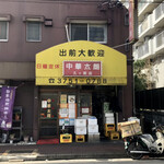 Chuuka Tarou - 店舗外観