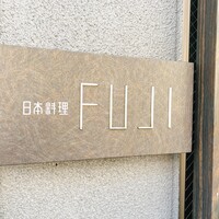日本料理FUJI - 