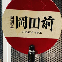 肉割烹 岡田前 - 