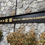 杉乃井ホテル - 