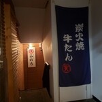 牛たんやき みのる - 店舗入口