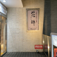 花郷 六本木店 - 