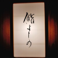 鮨よしの - 