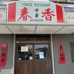 シュンシャン・春香 - 