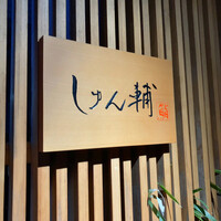 鮨 しゅん輔 阿佐ヶ谷 - 看板