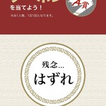 ラーメン もっけだの - アプリスクラッチ 残念...はずれ