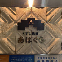 くずし鉄板 あばぐら 神田店 - 