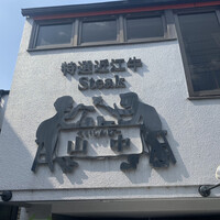 くいしんぼー山中 - 