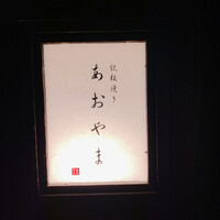 鉄板焼き あおやま - 