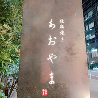 鉄板焼き あおやま - 