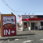 伝説のすた丼屋 水戸渡里店 - 