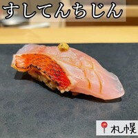 すし てんちじん - 