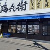 中村麺兵衛 土浦店