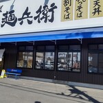 中村麺兵衛 - 