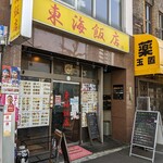 中華料理　東海飯店 - 店舗