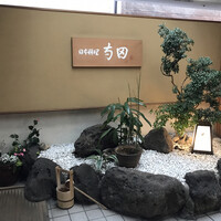 日本料理 寺田 - 