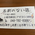 名前のない店 - 