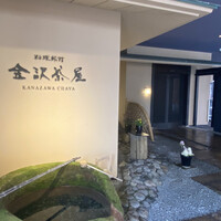 料理旅館 金沢茶屋 - 