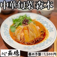 中華旬彩 森本 - 