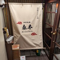 中華旬彩 森本 - 