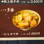 かつ丼多勝 - 「玉ひで」と「かつ丼多勝」のPOP