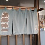 Akasaka Ajiichi - 年季の入った暖簾
