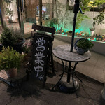 ビストロ セレニテ - 