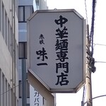 Akasaka Ajiichi - 街に溶け込む行灯看板