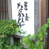草喰 なかひがし - ありました！ここです！なかひがし！