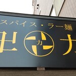 スパイス・ラー麺 卍力 - 看板