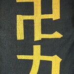 スパイス・ラー麺 卍力 西葛西店 - 暖簾