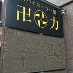 スパイス・ラー麺 卍力 - 外観
