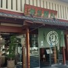 阿闍梨餅本舗 京菓子司 満月 本店