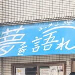 ラーメン荘 夢を語れ - 